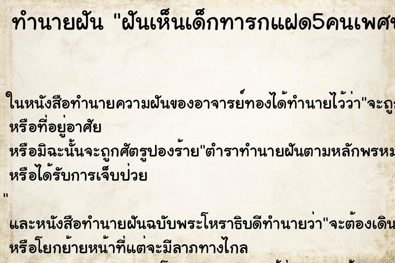 ทำนายฝันฝันเห็นเด็กทารกแฝด5คนเพศชายและได้อุ้มเด็กทารก ทำนายฝันทำนายฝันฝันเห็นเด็กทารกแฝด5คนเพศชายและได้อุ้มเด็กทารก